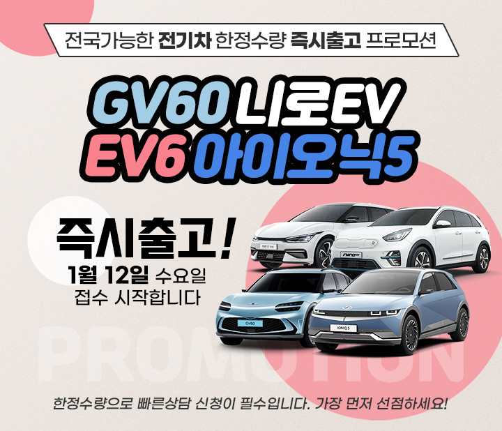 전기차 즉시출고 프로모션